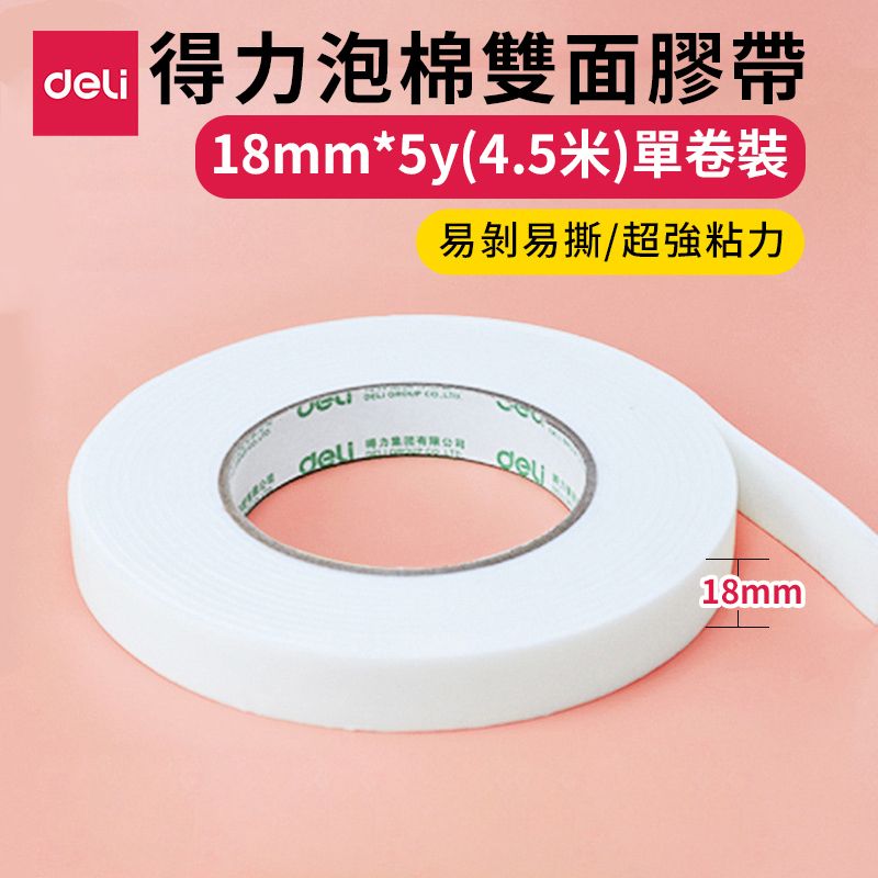 【1卷裝】得力 18mm強力雙面泡棉膠 海綿膠（長4.5米x 寬18mm）2.5mm厚度雙面膠 泡沫海綿膠帶 （18mm*5y）#30411