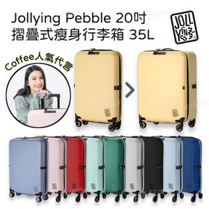 JOLLYING PEBBLE 20 インチ 折り畳み式（35L） PEBBLE 20インチLite 折り畳み式スーツケース（35L） | JOLLYING