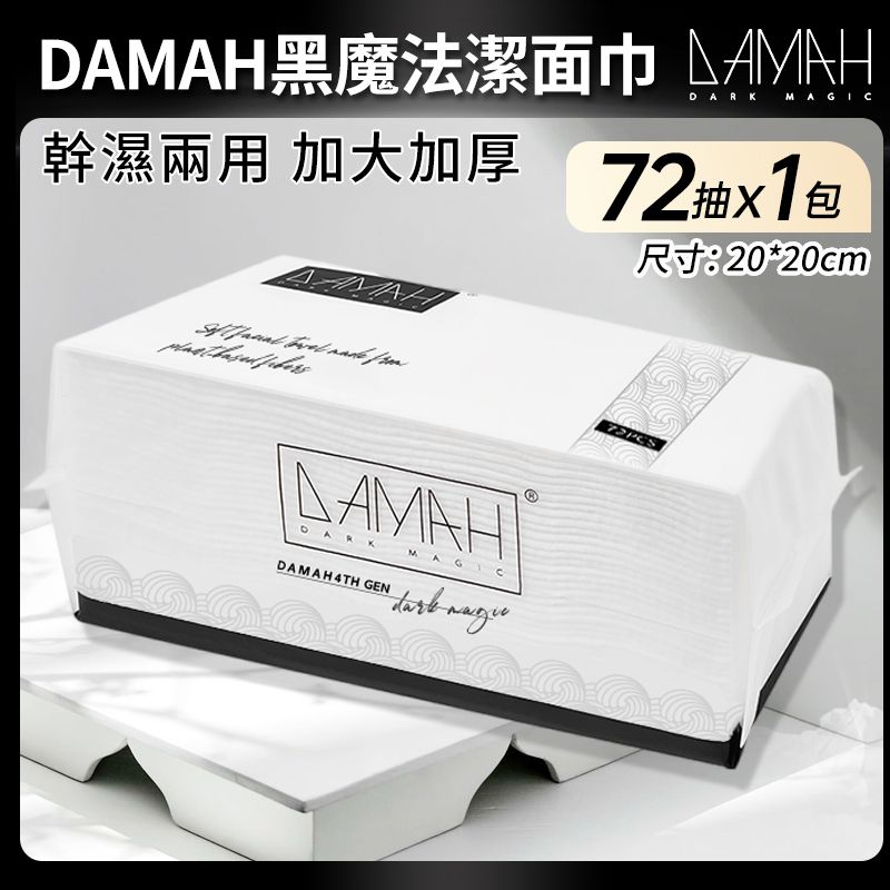 黑魔法抽取式洗脸巾（72片x1包）深层清洁 温和洁面 洗面巾 亲肤/乾湿两用/一次性毛巾韩国即弃洁面巾洗面纸