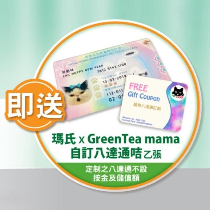 <贈品> 瑪氏 x GreenTea mama 自訂八達通咭 換領券乙張