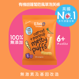 有機胡蘿蔔防風草手指泡芙 (38869) 嬰兒零食 此日期前最佳:2026年02月14日
