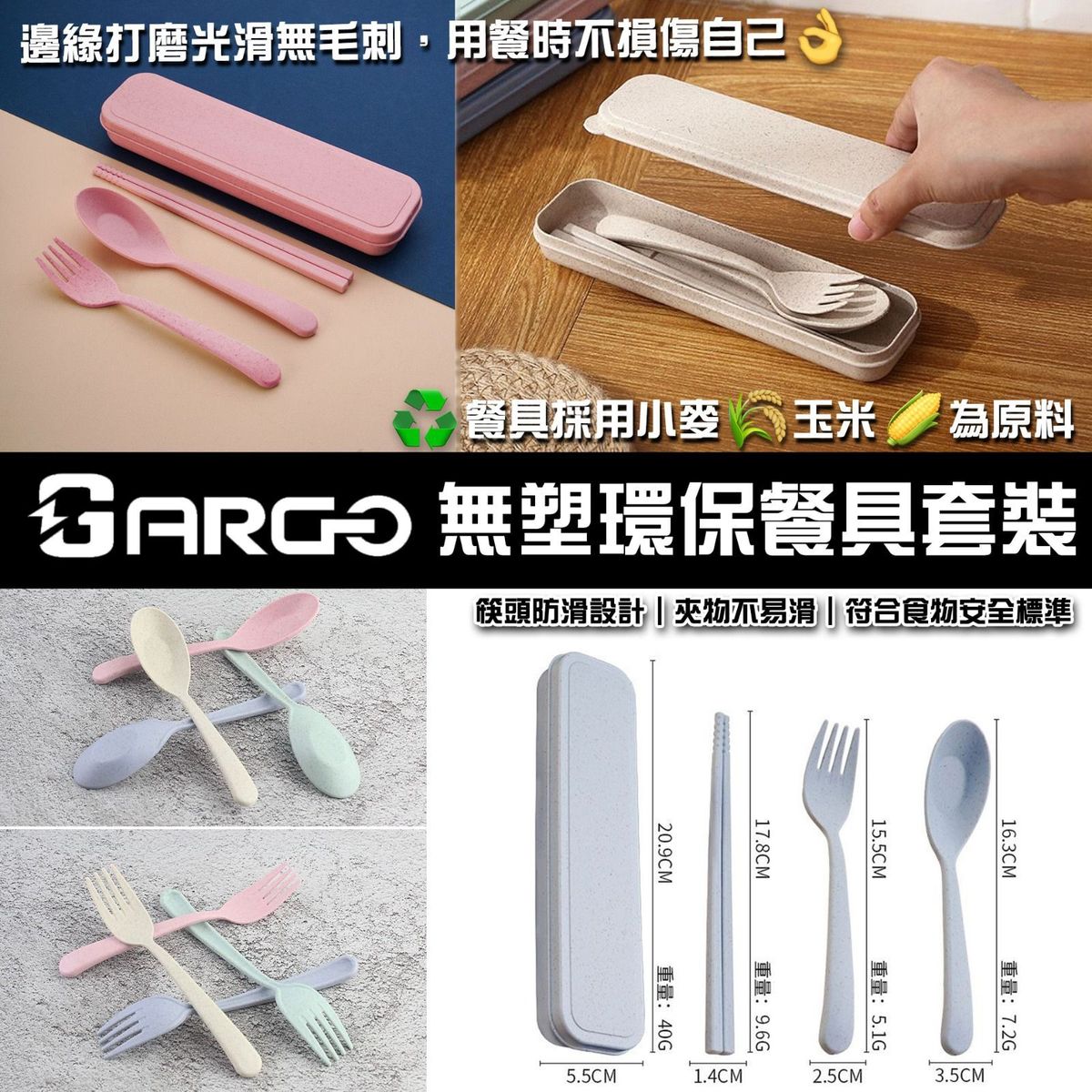 Argo 環保 走塑餐具 食用餐具盒 筷子 環保便攜餐具 戶外便攜餐具套裝 可重複使用 筷子 叉 湯匙 (顏色隨機*1)