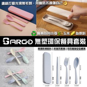Argo 環保 走塑餐具 食用餐具盒 筷子 環保便攜餐具 戶外便攜餐具套裝 可重複使用 筷子 叉 湯匙 (顏色隨機*1) 