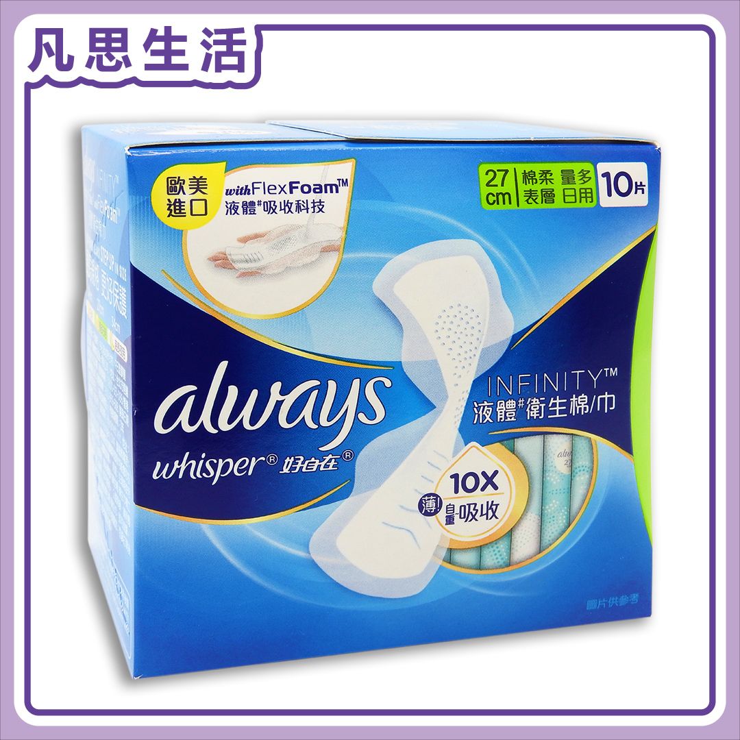 護舒寶 Infinity 液體衛生巾 /衛生棉  (量多日用) 27cm x10片 #79234