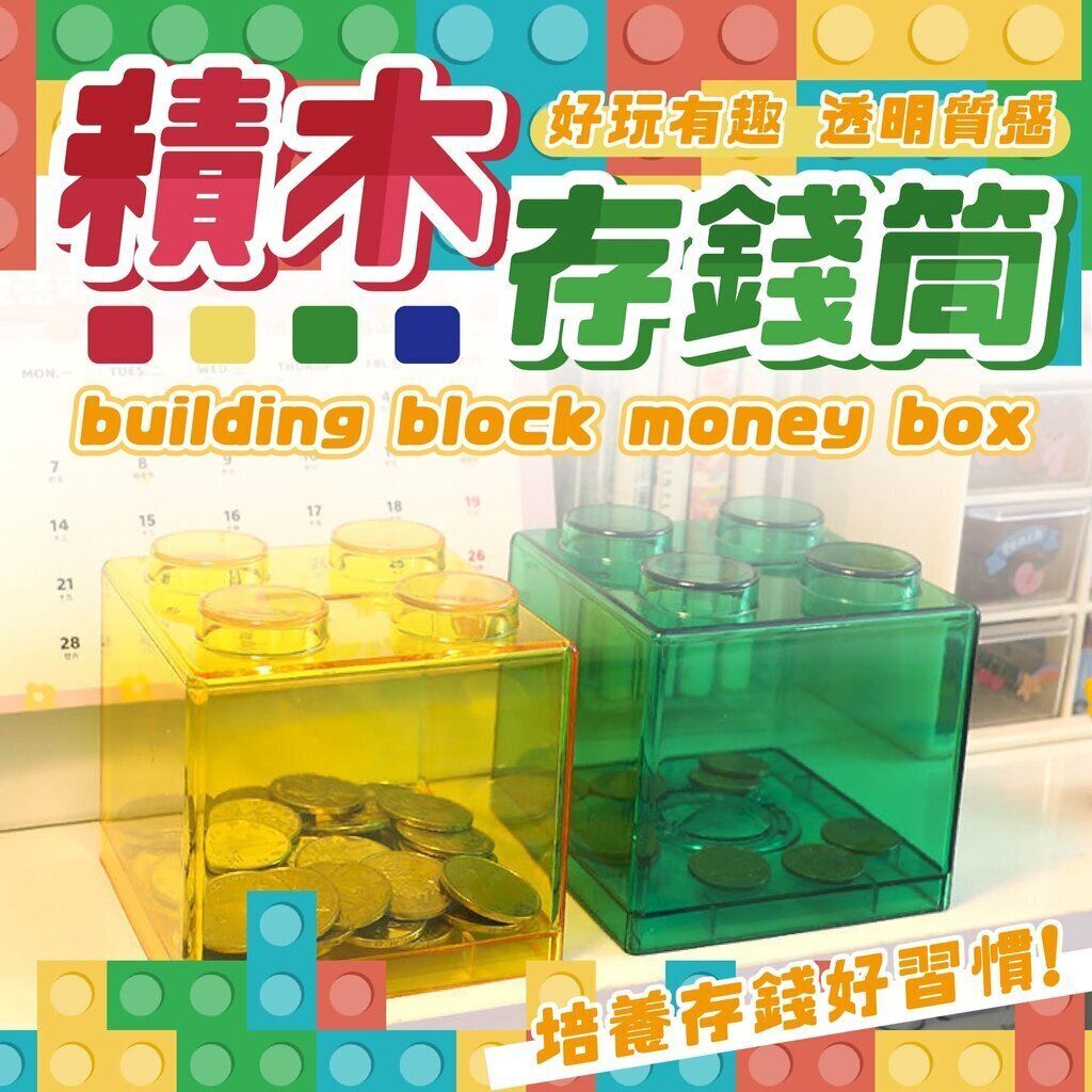 日本暢銷 | 積木存錢筒 撲滿 存錢桶 儲蓄罐 存錢 零錢筒 存錢罐 禮物 兒童禮物 居家擺飾 贈品 積木收納 幼教 兒童積木儲蓄罐存錢罐透明 ...