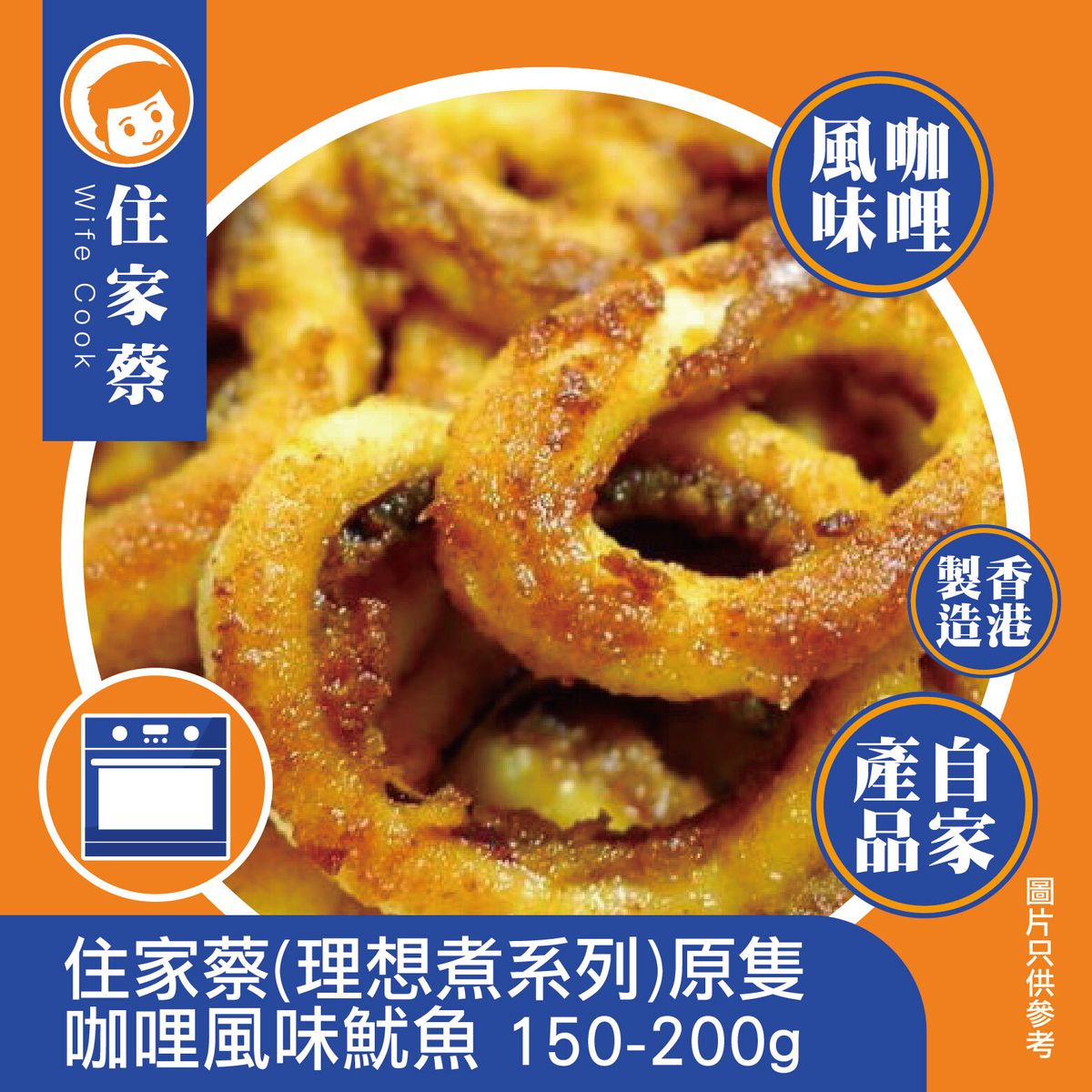 (理想煮系列)-Curry Squid (forzen-18°C) 原隻咖哩風味魷魚