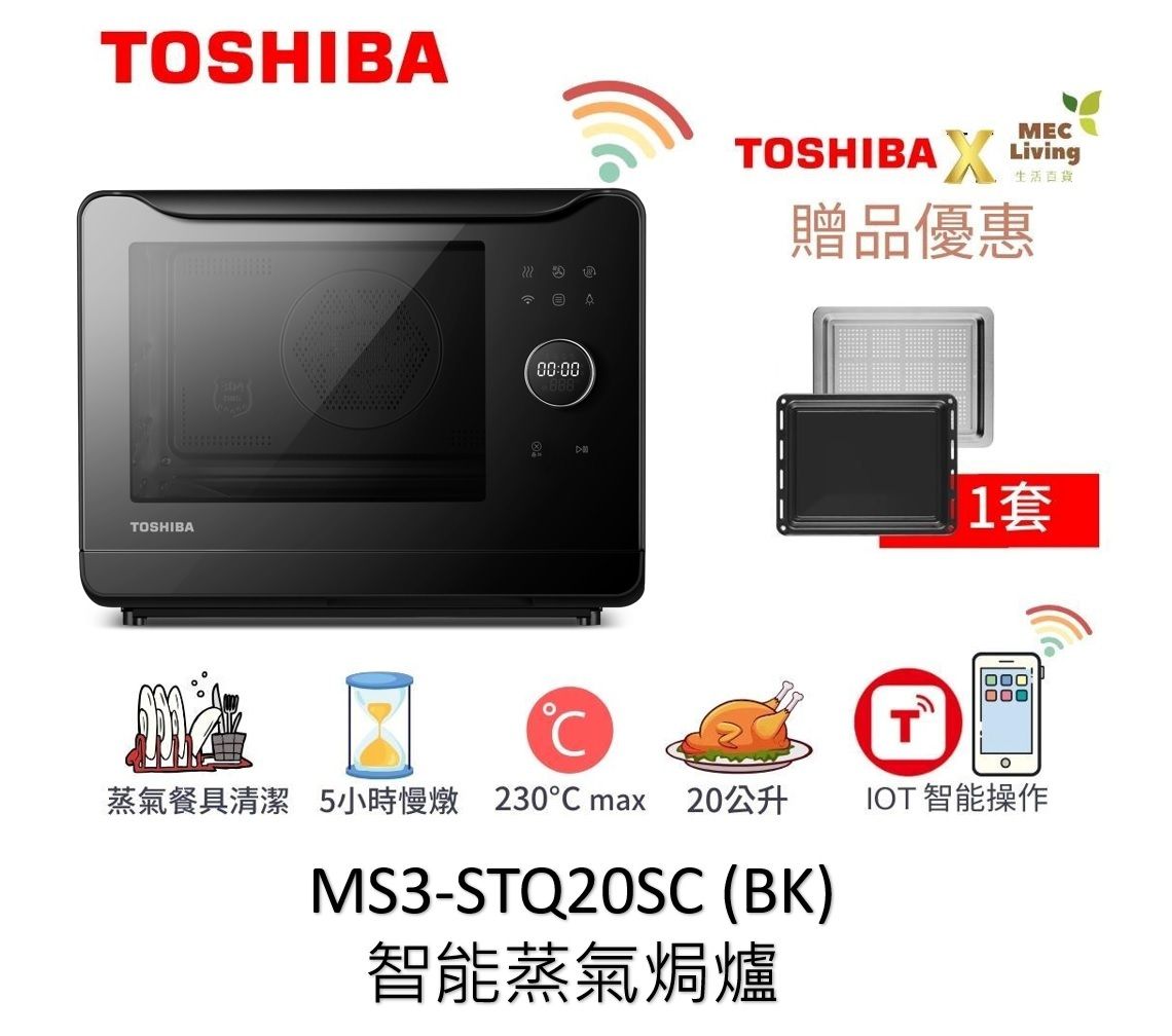 MS3-STQ20SC(BK). 20公升 智能蒸氣焗爐 黑色 (原裝行貨)
