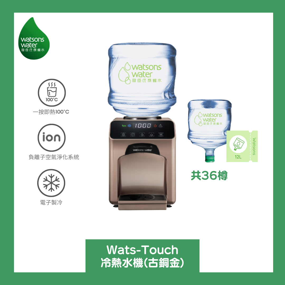 Watsons Water Wats-Touch 即熱式家居冷熱水機 (古銅金) + 12公升蒸餾水 x 36樽 (電子水券)