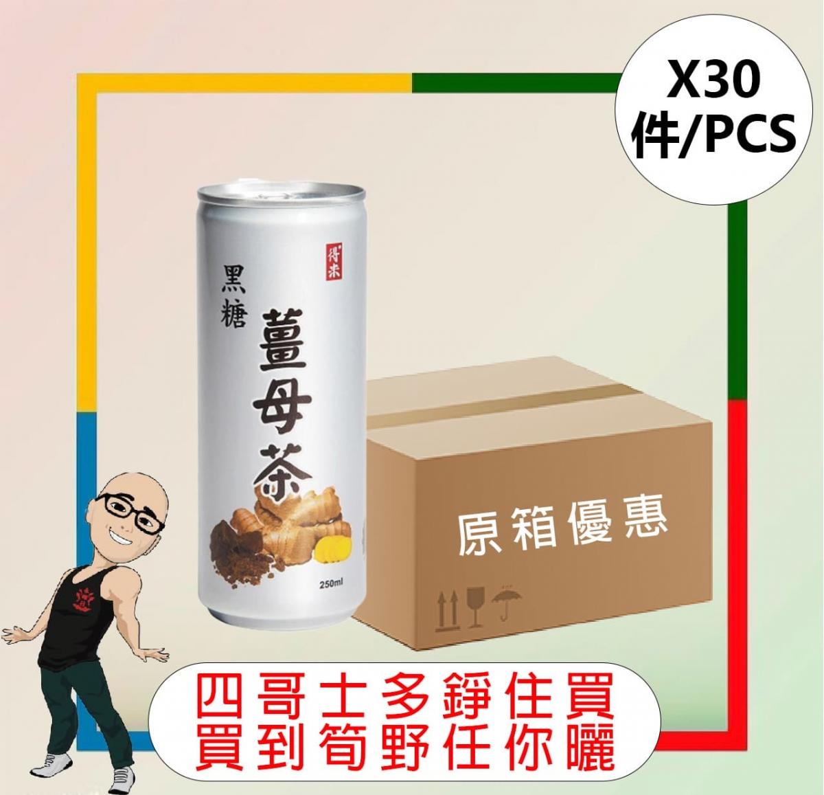 【罐】得米黑糖薑母茶  【250MLx30罐】