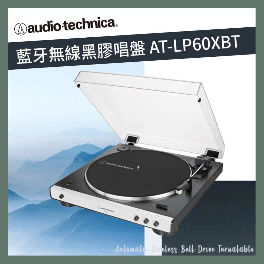 AUDIO TECHNICA | 藍牙無線黑膠唱盤 AT-LP60XBT（白色）【香港原裝行貨】 | HKTVmall 香港最大網購平台