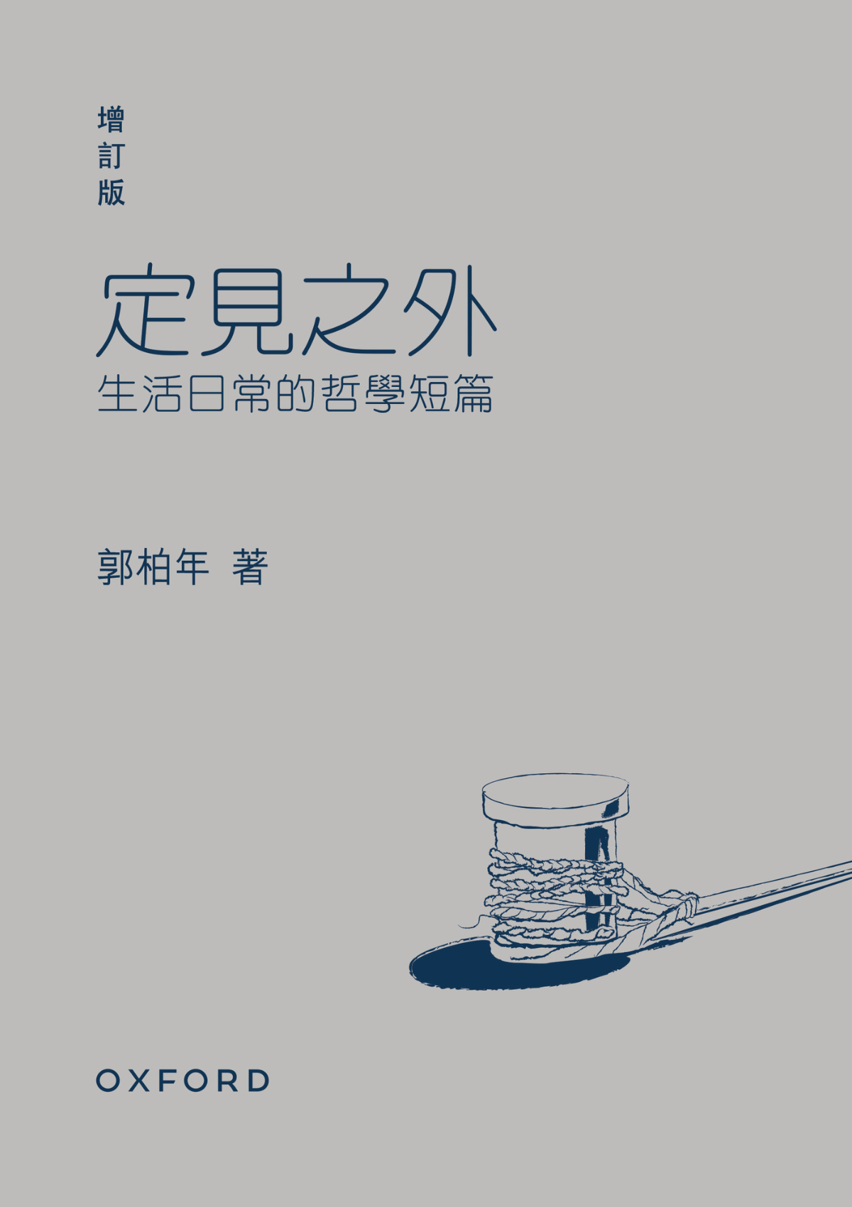 定見之外——生活日常的哲學短篇 (增訂版)｜郭柏年 著｜牛津大學出版社