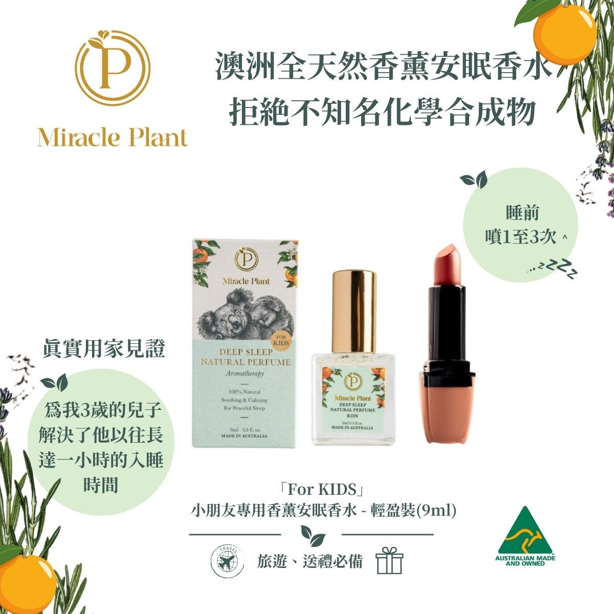 澳洲香薰安眠香水 (For KIDS) (9ml) 