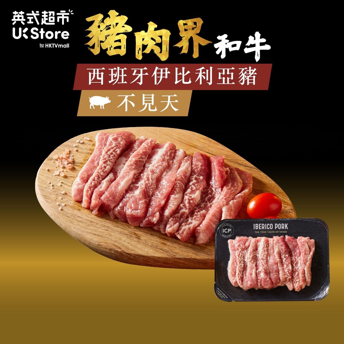 [西班牙進口] 不見天(條) - 伊比利亞黑毛豬(急凍 -18°C)  #無添加激素 #黑豚肉 #稀有部位 #精修 #啖啖肉