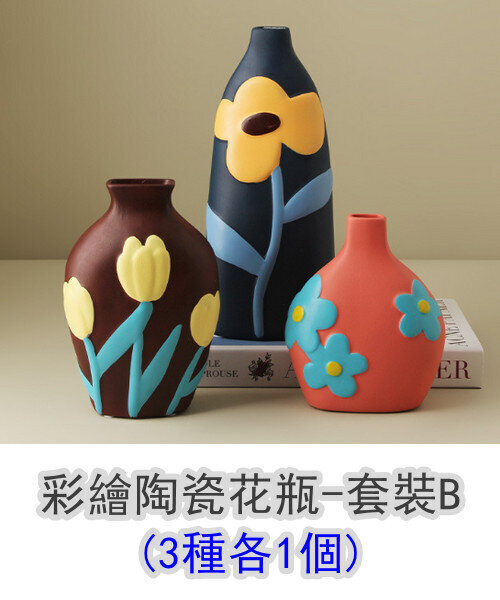 彩繪陶瓷花瓶-套裝B(3種各1個)