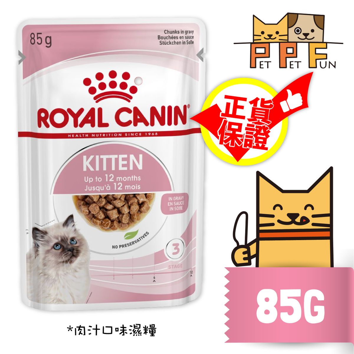 (167) Royal Canin -  *Kitten (Gravy)*  85g #FHN #Kitten #Gravy | Cat Wet Food Staple Food | #3075400