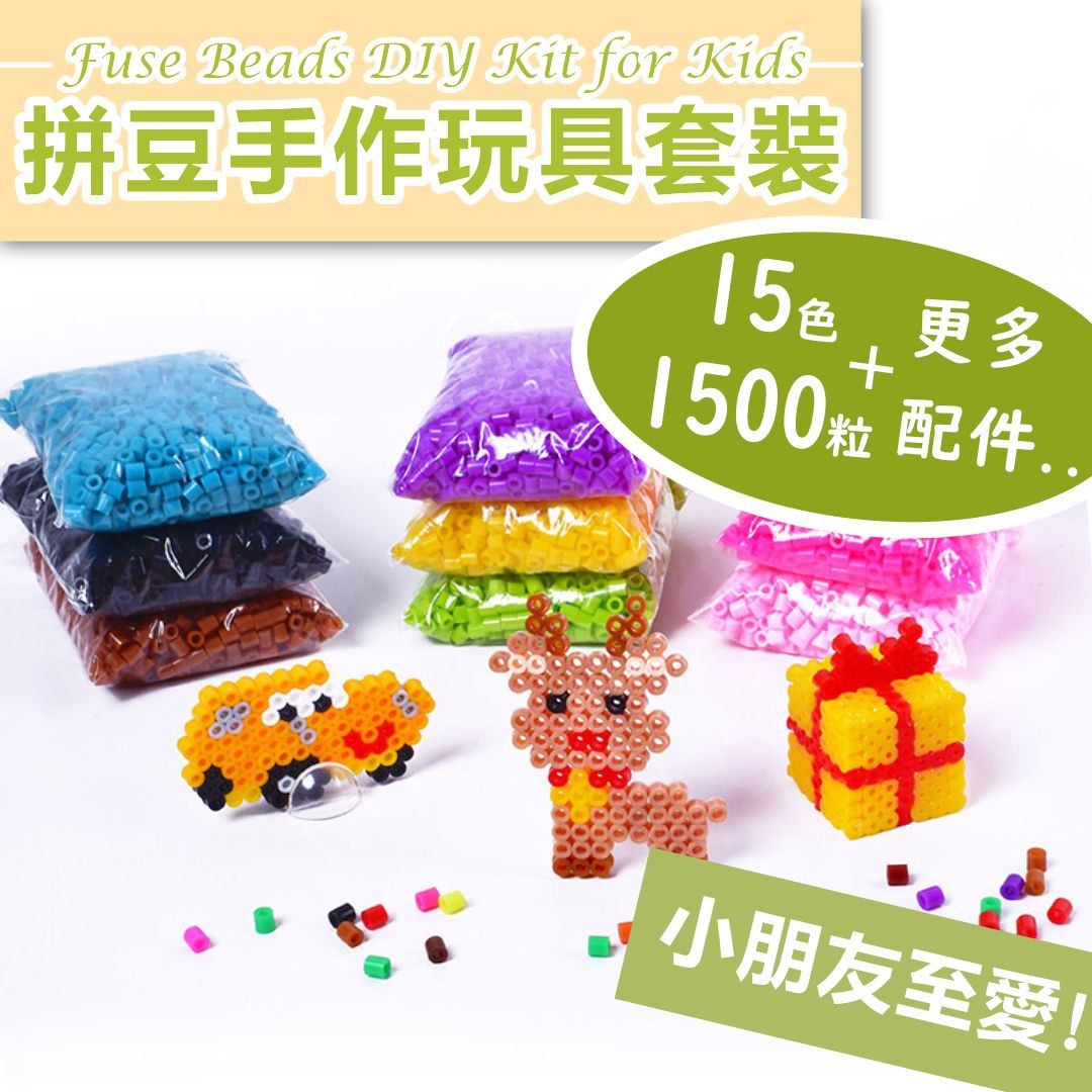 拼豆手作玩具套裝（15色1500粒+更多配件）兒童DIY手工創意玩具 小朋友男孩女孩小學幼稚園禮物 自製鎖匙扣吊飾 拼豆豆5mm拼圖套裝