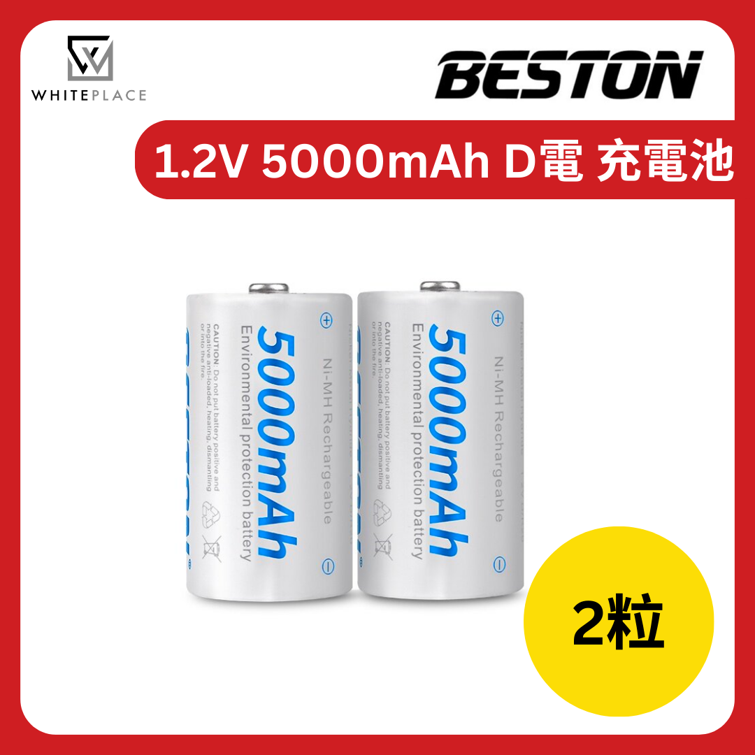 Beston | 1.2V 鎳氫充電池 D電 充電池 5000mAh (兩粒裝) | HKTVmall 香港最大網購平台