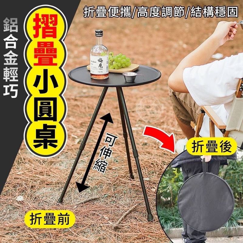 戶外鋁合金摺疊小圓桌 戶外露營桌 折疊桌 鋁合金小圓桌 可伸縮升降露營枱 摺疊枱 三腳枱（磨砂黑/帶原裝袋）
