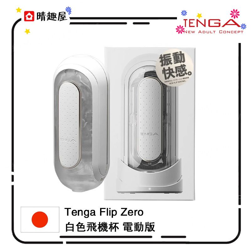 Tenga Flip Zero Flip 0 白色飛機杯電動版│自慰杯│重複使用