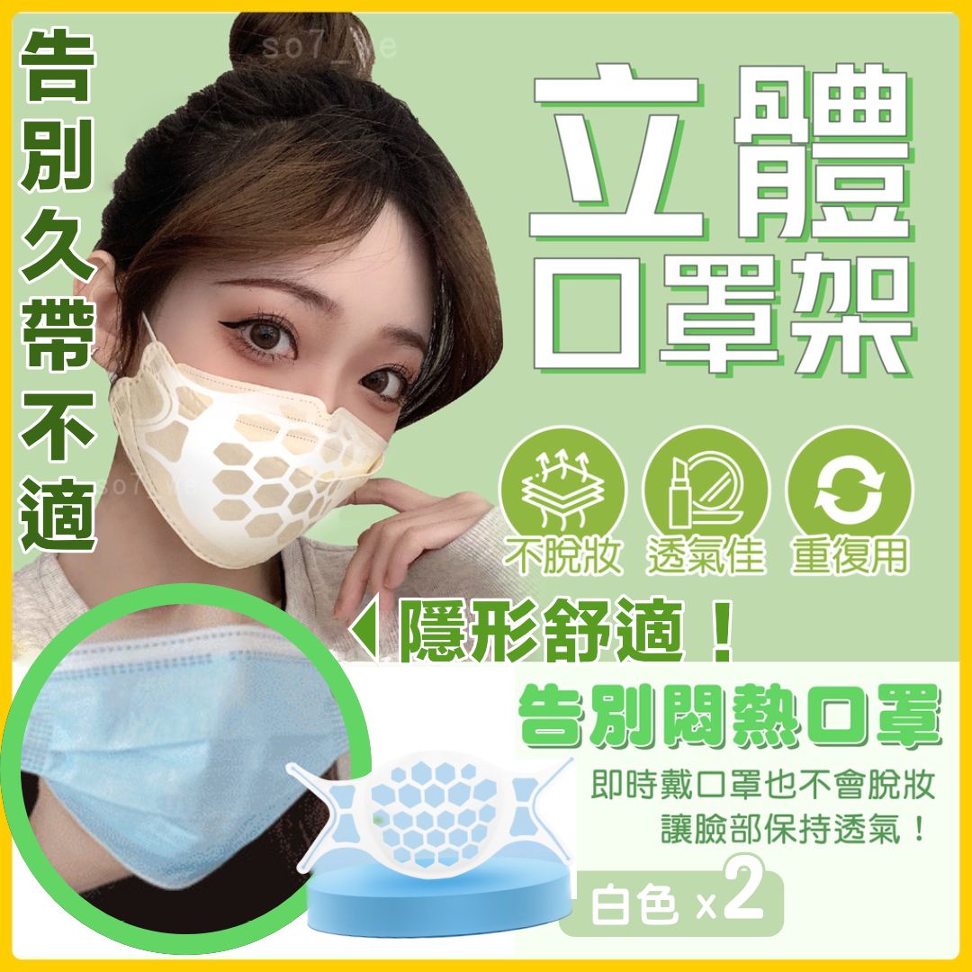 預防久戴不適！升級3D立體口罩支撐架｜可消毒重用 透氣舒適 防脫妝／臉部／鼻敏感／暗瘡 防緊貼口鼻 夏天季夏日防悶熱口罩矽膠支架｜可折疊便攜內托支架 可水洗可收納 化妝必備 方便衛生 隱形內托立體防疫