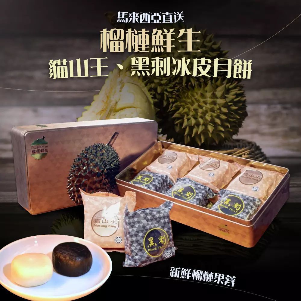 馬來西亞直送 100%鮮榴槤冰皮 榴蓮鮮生冰皮月餅｜3個貓山王+3個黑刺 (共6個)｜EXP:2025.5｜ Deer By Deer