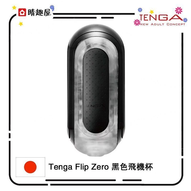 Tenga Flip Zero Flip 0 緊實黑色飛機杯│自慰杯