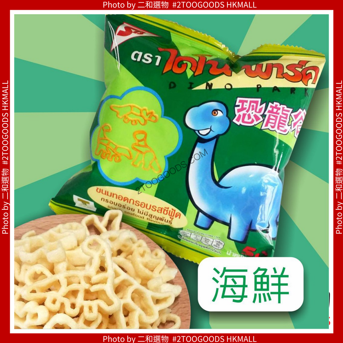 恐龍谷 海鮮味薯片 10g (8850820505306) 泰國平行進口 懷舊零食 兒時零食 泰國人氣 恐龍谷 脆脆海鮮口味 10g 經典零食 懷舊零食 #此日期前最佳：2026年02月18日