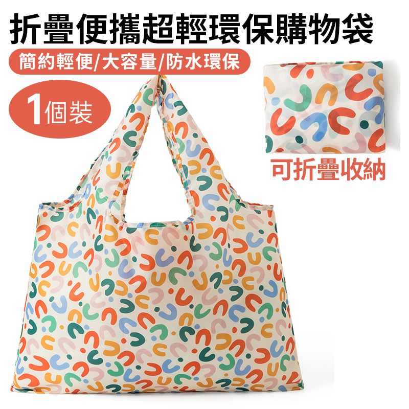 【1個】便攜可摺疊收納購物袋-2號 彩色U型字母 手提袋 多種花款 收納式 超輕環保袋 | 收納袋 摺疊環保袋 大容量買菜袋|防水收納袋