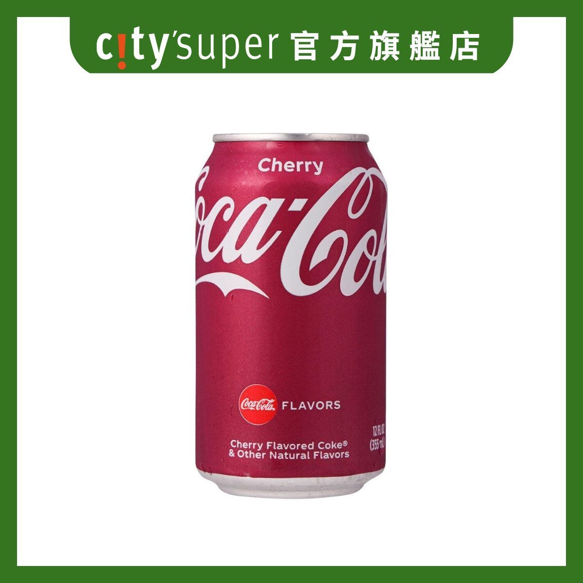 [火鍋/打邊爐必備] 車厘子味可樂 - 美國 (355ML)