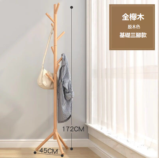 櫸木全實木衣帽架 三腳支撐底掛衫架 8支錯落樹杈 -【 原木色174cm】#(GTN)