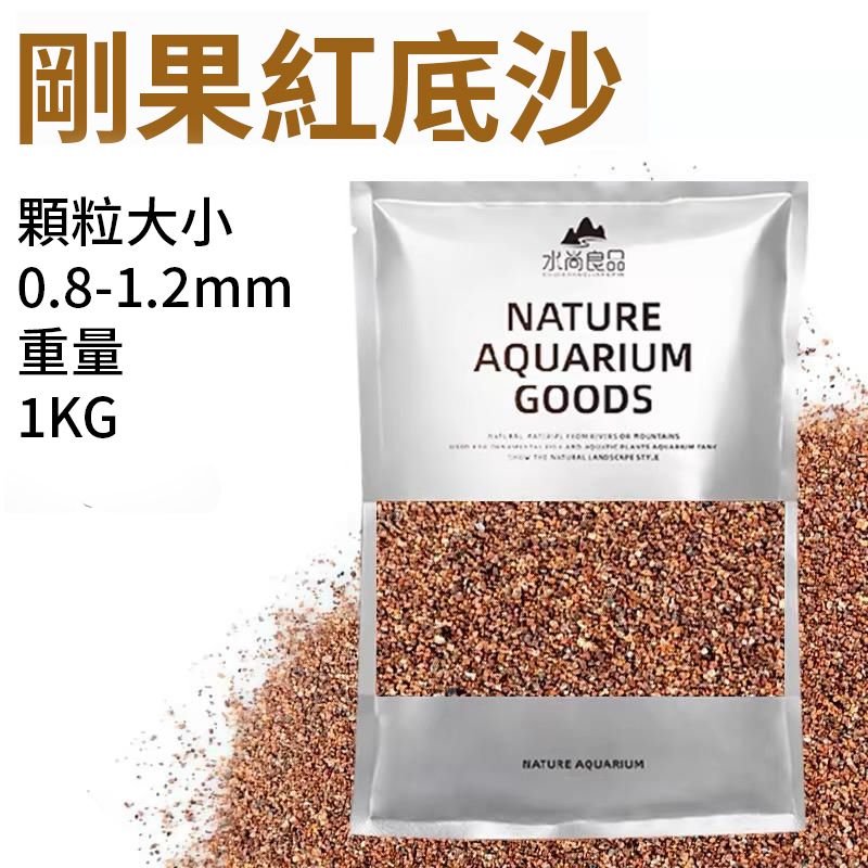 魚缸造景底砂水族底沙 1公斤 #剛果紅底沙