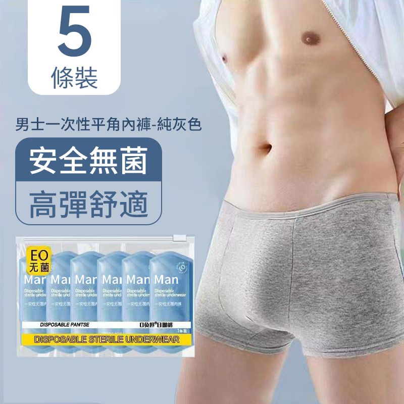 【旅行必備】(XL碼)男士一次性內褲 純灰色 平角款(5條裝獨立包裝) 涤棉 便攜即棄內褲 旅行內褲 日拋褲 免洗內褲 酒店戶外必備 工幹出差野營外出必備