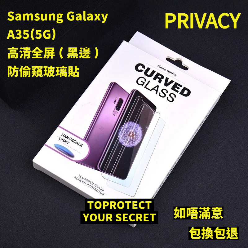 Samsung Galaxy A35(5G) 高清防偷窺玻璃貼　高清鋼化玻璃屏幕保護貼 三星鋼化玻璃貼 全屏防偷窺防刮防指紋玻璃貼