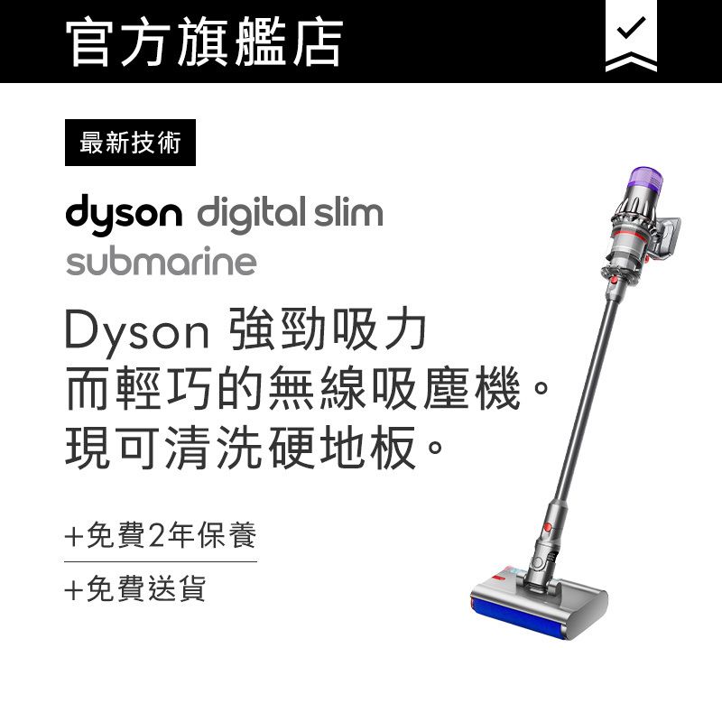 Dyson Digital Slim Submarine™ 輕量乾濕全能洗地吸塵機