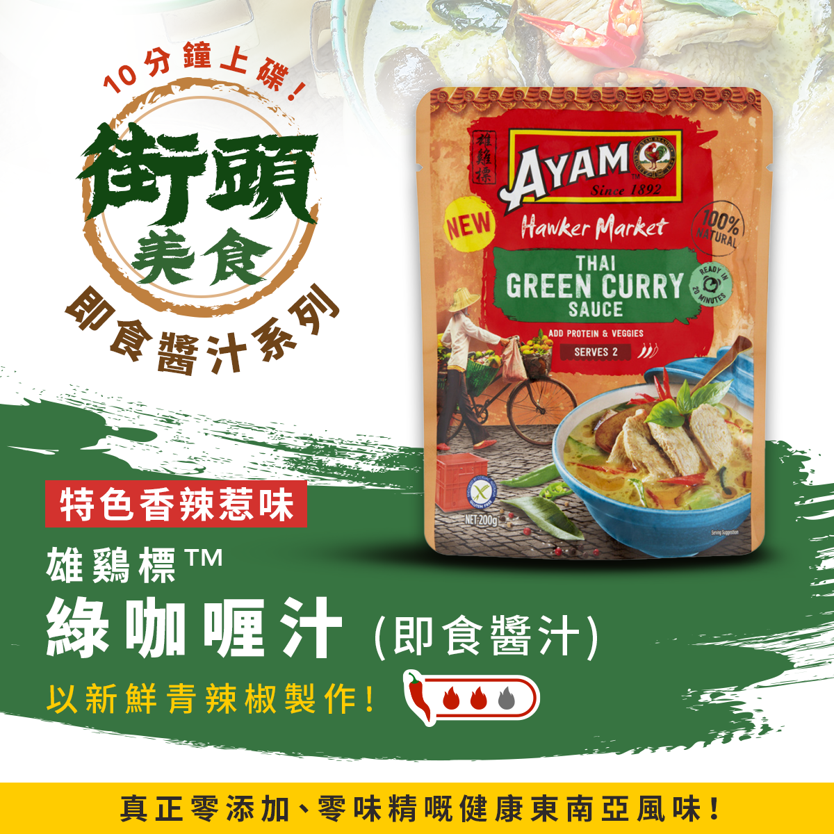 Ayam Green Curry Sauce (ready meal sauce) 200g