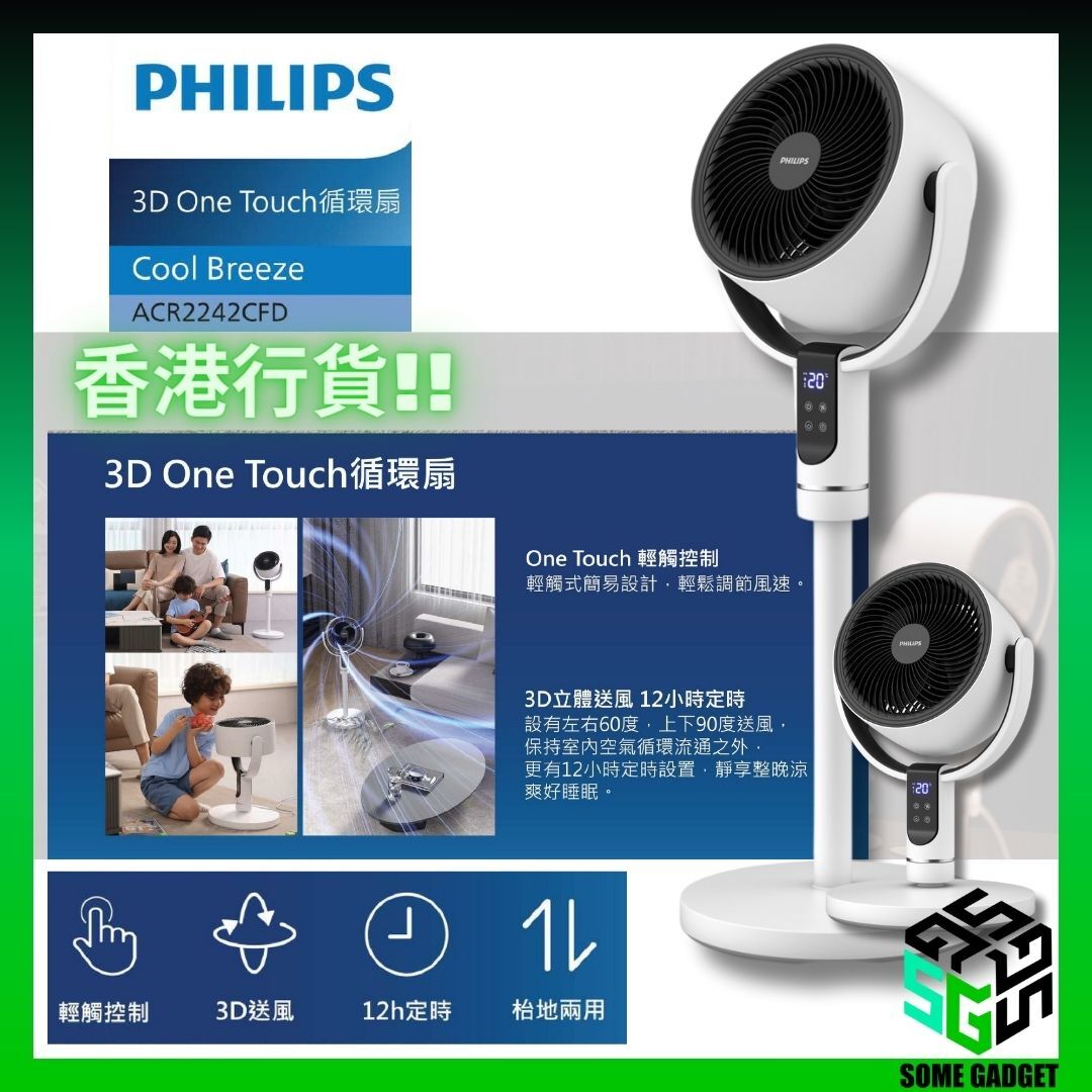 Philips 3D One Touch ACR-2242CFD 座地/座枱 | 循環扇 | 無線遙控 | 香港行貨 | 1年保養