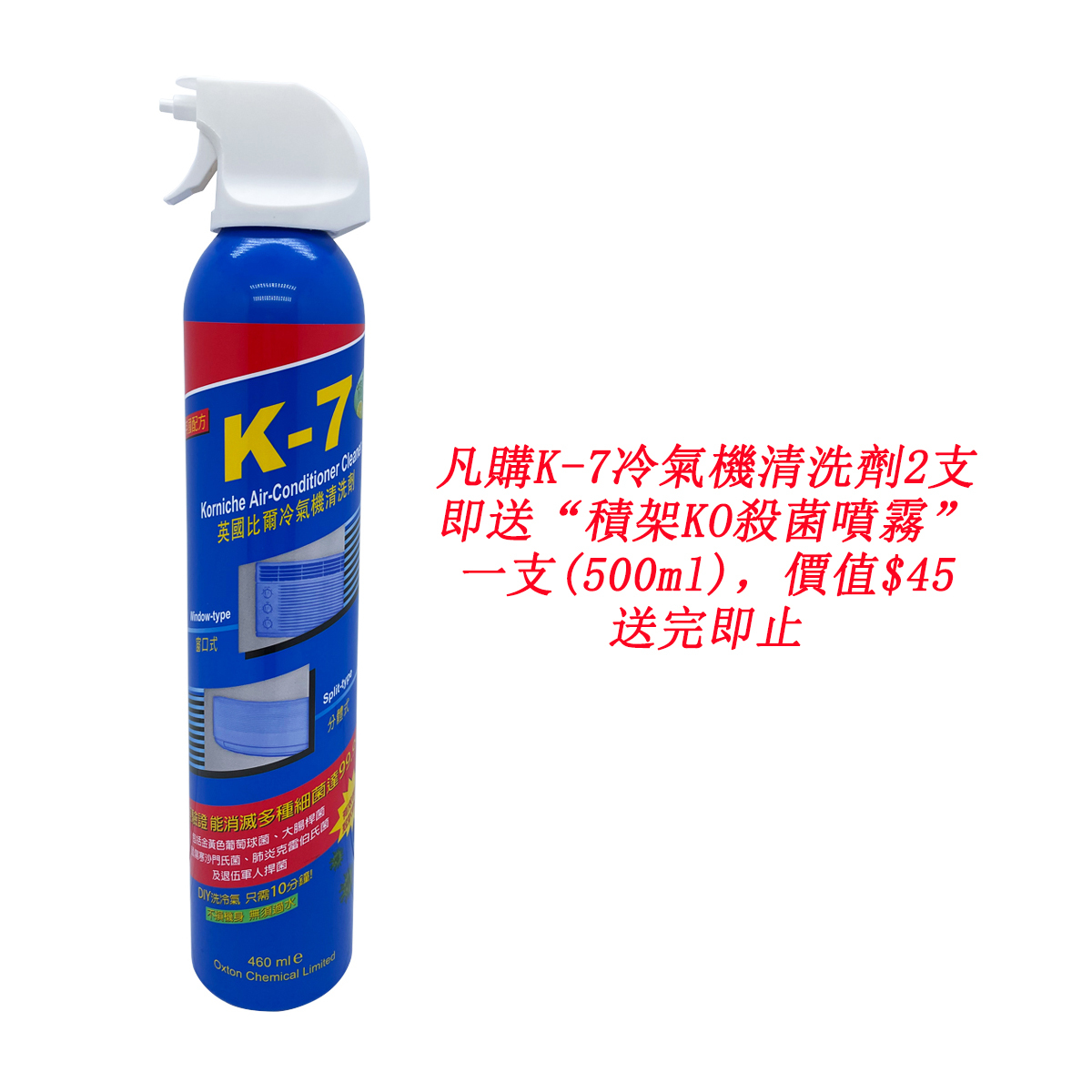 K7  冷氣機清洗劑 - 殺菌、除臭、消毒、除污、防霉 - 買2支送“積架KO殺菌噴霧”1支(500毫升)