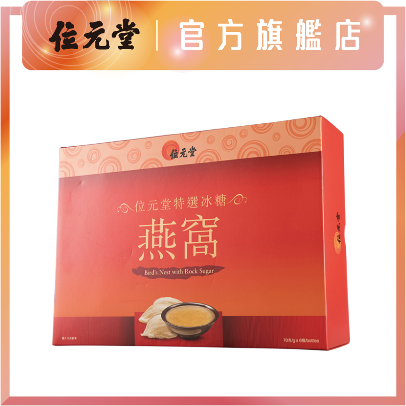 特選冰糖燕窩禮盒70克 x 6支裝｜即開即食