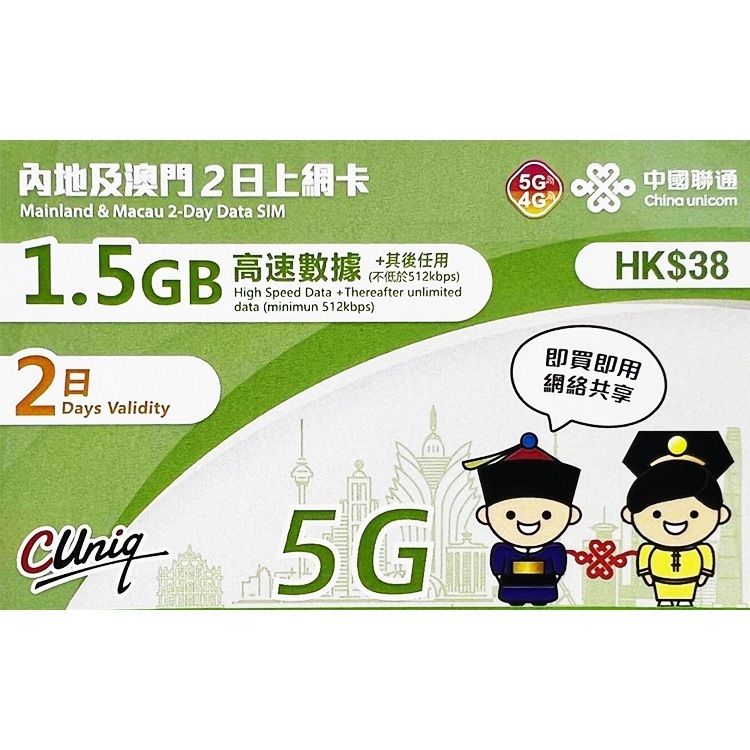 【贈品】【內地 | 澳門】2日 中國 大陸 內地及澳門上網卡 4G LTE / 5G 數據卡