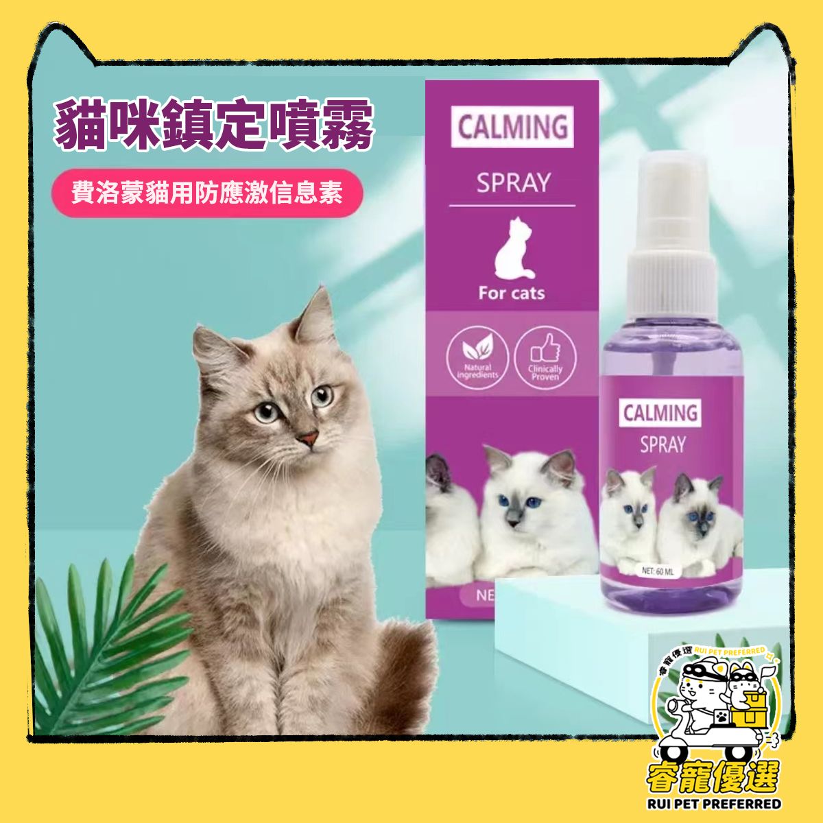 貓咪鎮定噴霧/費洛蒙貓用防應激信息素/情緒安撫噴劑 60ml