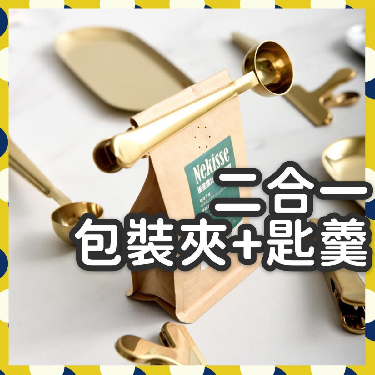 日豚百貨 | 不鏽鋼二合一包裝夾及 匙羹 勺子加封口夾 咖啡包裝夾 咖啡匙羹 咖啡勺 糖鹽麵粉匙羹 防潮防塵防漏氣 （金色） 食物封存夾 ...