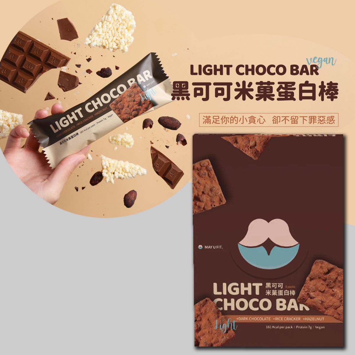 純素黑可可米菓蛋白棒 (8入/盒) 蛋白條