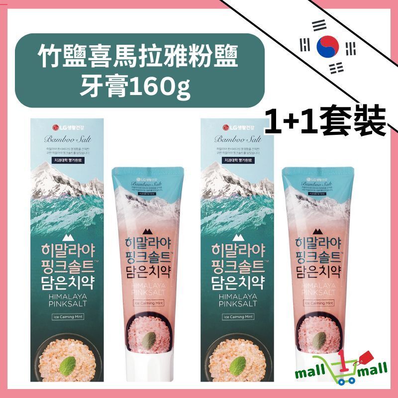 開市客 Costco - LG 竹鹽喜馬拉雅粉鹽牙膏160g 冰澈薄荷 1+1套裝 平行進口