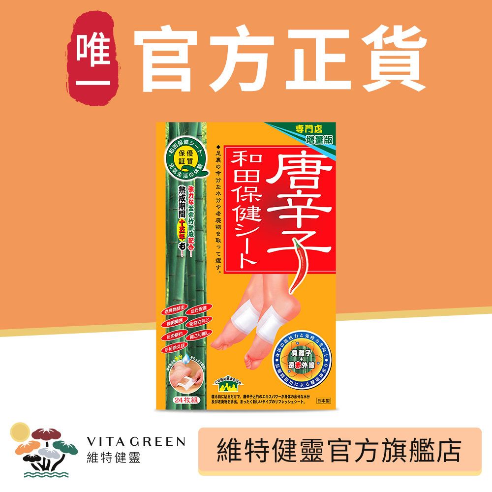 唐辛子和田保健貼 <袪濕腳貼、快速去濕，有效去腳腫、面腫，改善周期不適> - 24片