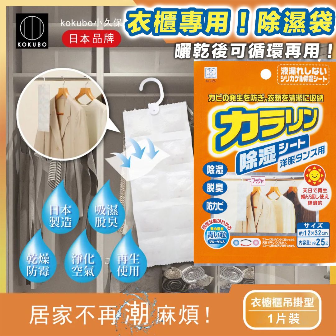 可循環再用！衣櫃專用吸濕墊｜日本品牌除溼除臭防霉袋｜日曬可重用不漏水 春夏天梅雨季潮濕天氣用 衣櫥抽屜／衣服／衣物乾燥劑 家居室內抽濕吸濕劑 防潮珠 乾燥劑 [平行進口]