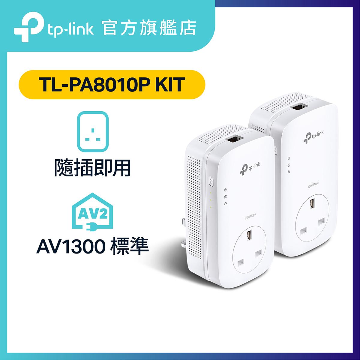 TL-PA8010P KIT AV1200 Gigabit電力線網路橋接器雙包組