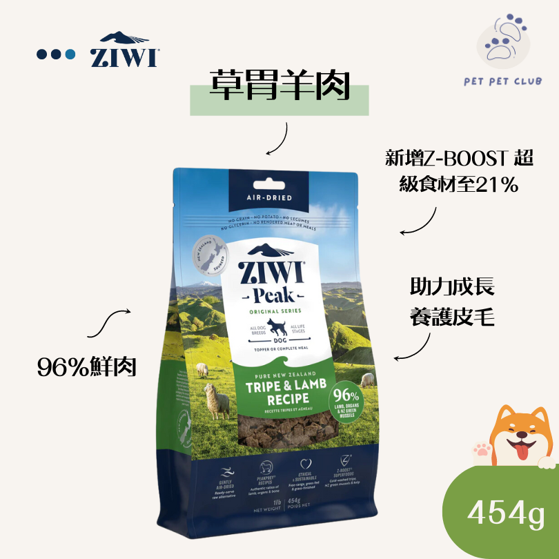 【草胃羊肉】巔峰 風乾狗糧 454g