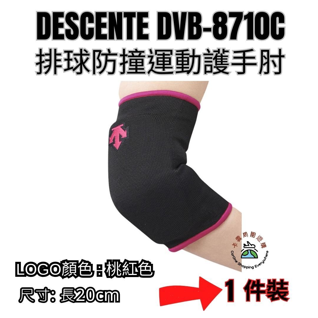 DESCENTE | 運動/排球 防撞運動護手肘 DVB-8710C 黑x桃紅 (1件裝) [平行進口] | HKTVmall 香港最大網購平台