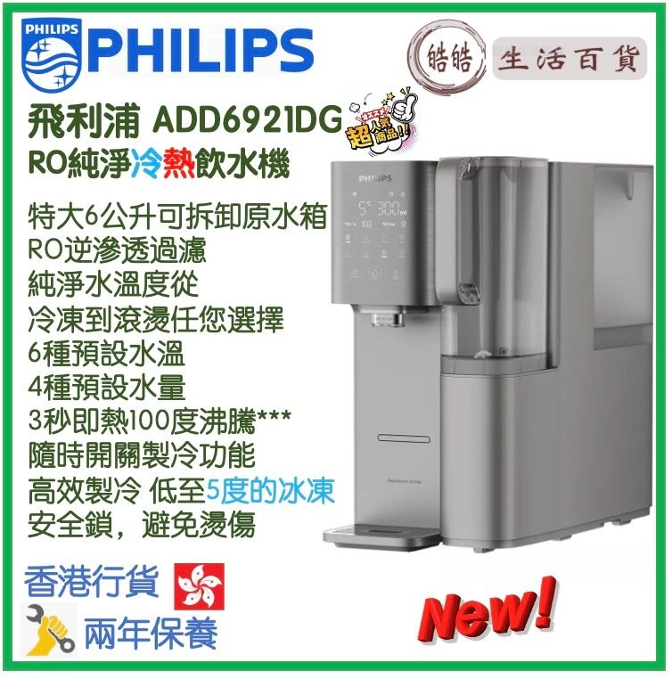 飛利浦 ADD6921DG Water Dispenser with instant heating and cooling