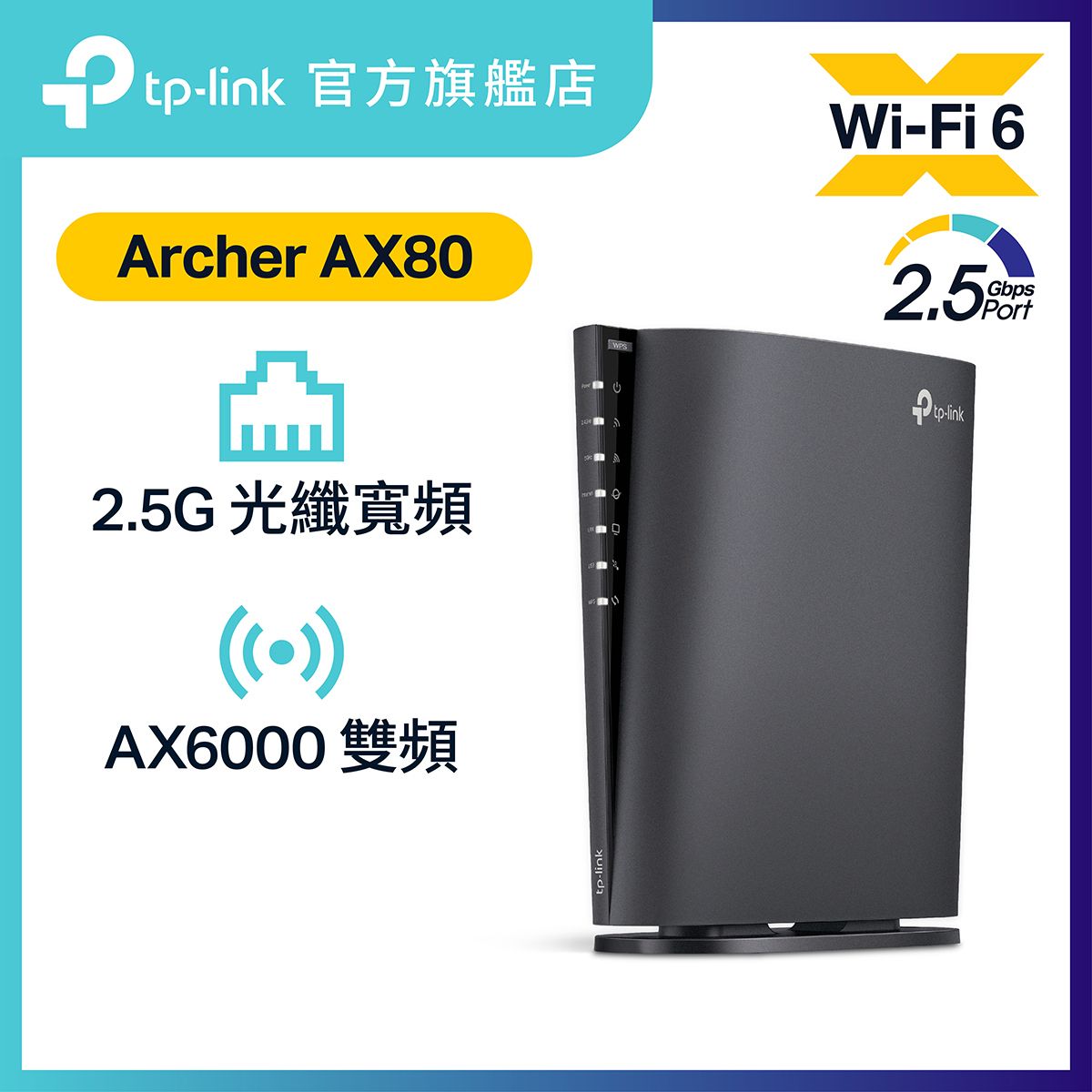 AX6000 | 隱藏式天線 | 2.5G連接埠 | Archer AX80 AX6000 | 8串流 WiFi 6 路由器 | WiFi Router (原廠行貨)